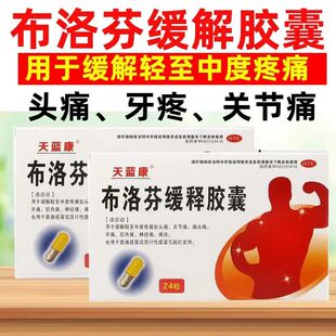 天蓝康布洛芬缓释胶囊0.3g*24粒 用于痛经 牙痛 头痛 关节痛不适