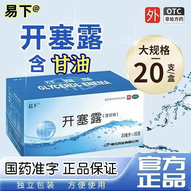 易下 开塞露 20支 成人用含甘油 大便秘结通便秘润肠通便排毒正品
