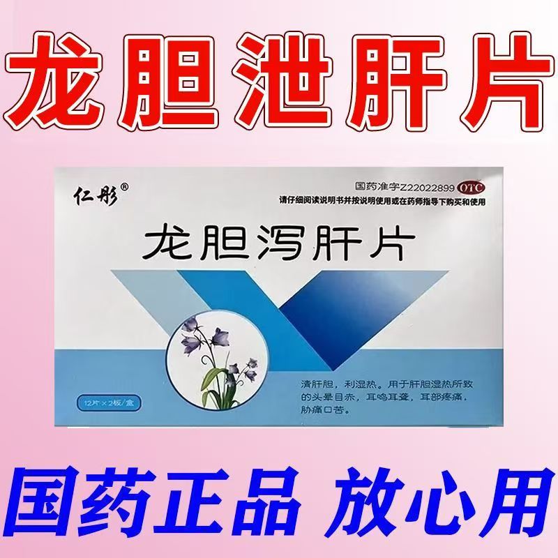清肝胆利湿热肝胆湿热头晕目赤 耳鸣耳聋耳痛 仁彤龙胆泻肝片24片