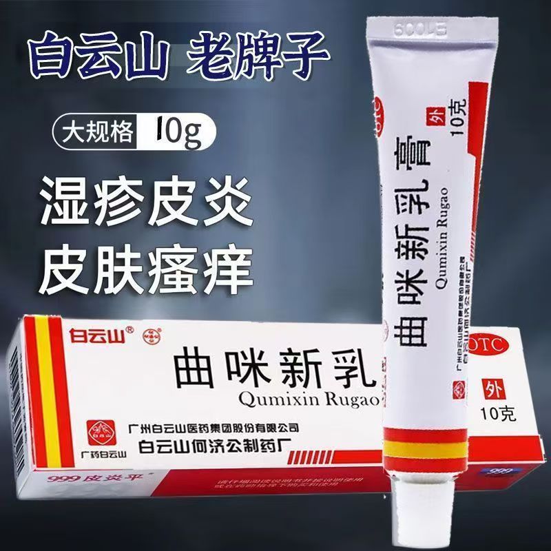 接触性皮炎 体癣股癣 真菌感染白云山曲咪新乳膏10g 皮肤瘙痒