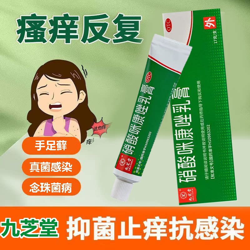 体股癣 手足癣 花斑癣 头癣 须癣 甲癣 九芝堂硝酸咪康唑乳膏17g
