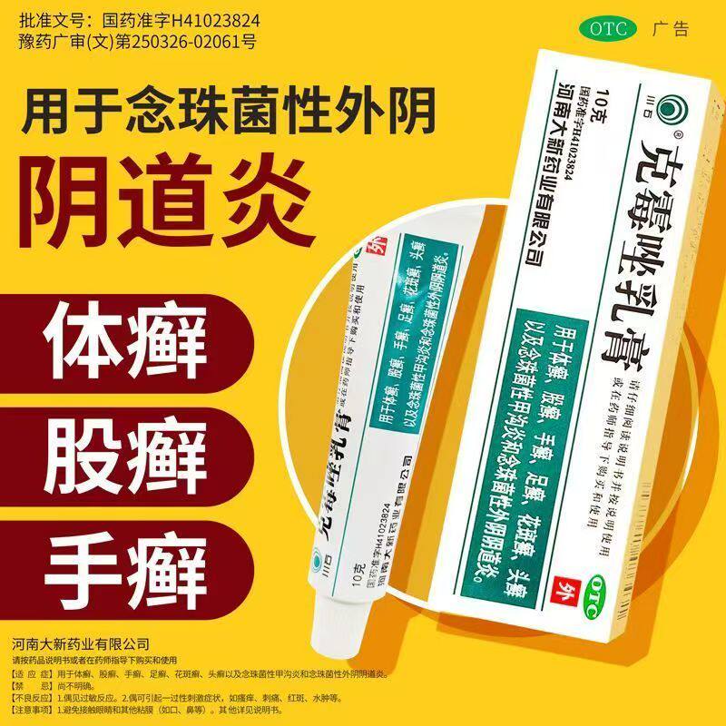 包邮】川石克霉唑乳膏10g 手足花斑癣头癣甲沟炎念珠菌阴道炎软膏