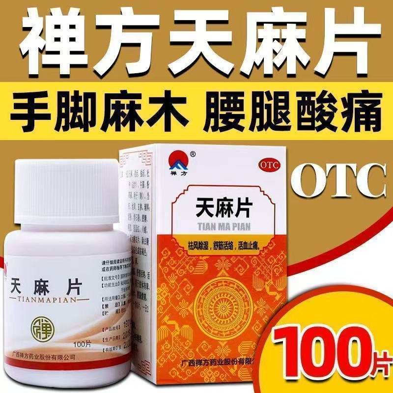 正品】禅方 天麻片100片 祛风除湿通络止痛 活络活血麻木肢体拘挛