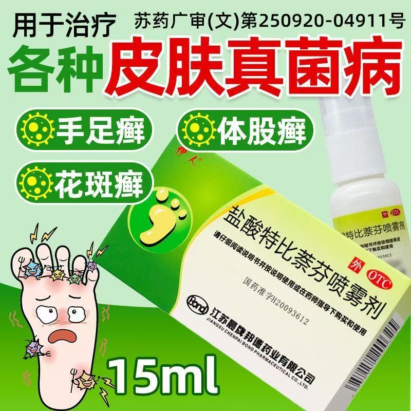 改善体癣股癣手癣足癣花斑癣伊人盐酸特比萘芬喷雾剂15ml*1瓶/盒