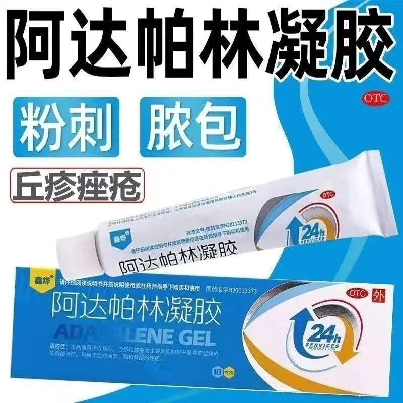 轻中度寻常型痤疮局部治疗粉刺丘疹脓疱粉刺鑫烨阿达帕林凝胶10g