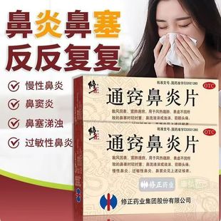 正品修正通窍鼻炎片 慢性鼻炎鼻窦炎药 过敏性鼻炎中成药鼻塞鼻痒