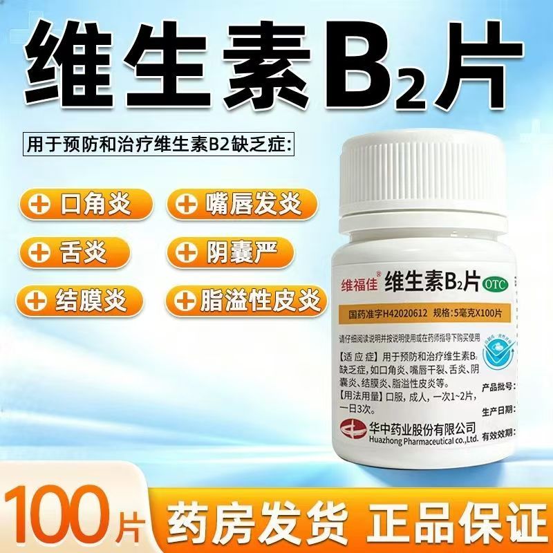 维福佳 维生素B2片 5mg*100片/盒 预防和治疗维生素B2缺乏症OTC