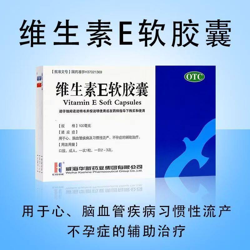 【包邮】威海华新维生素e软胶囊 心脑血管疾病习惯性流产不孕症