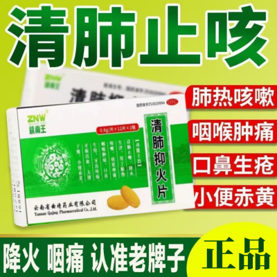 牙根出血 镇南王清肺抑火片0.6g*24片/盒口鼻生疮 痰延壅盛