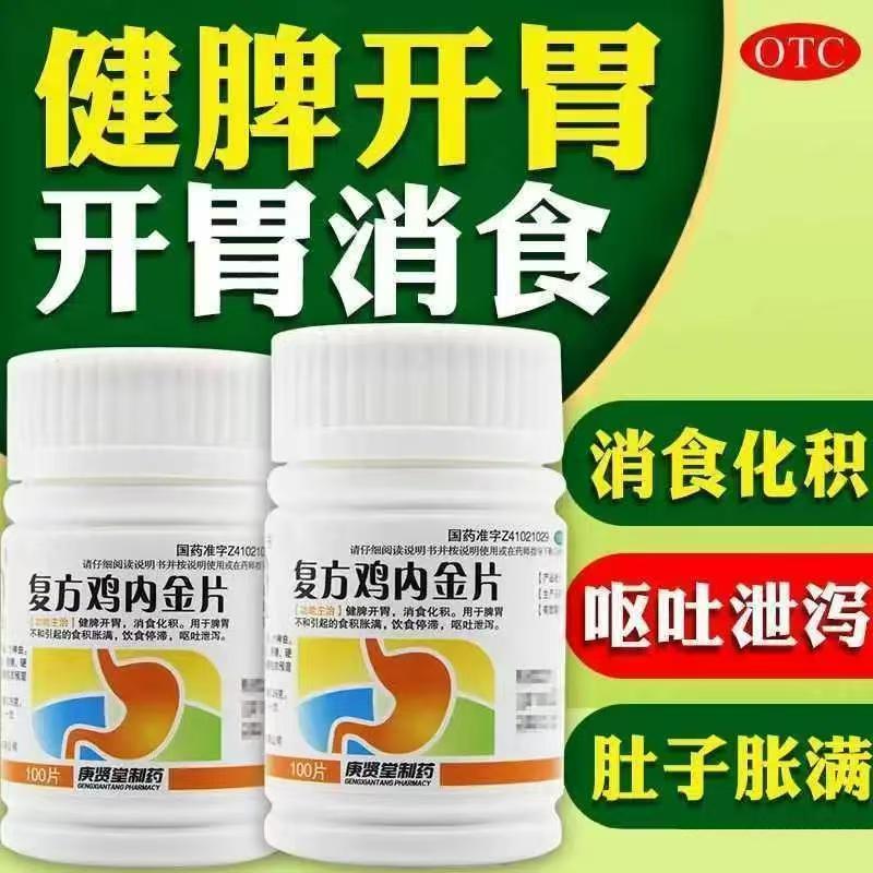 庚贤堂复方鸡内金片 100片/瓶 健脾开胃消食化积脾胃不和食积胀满