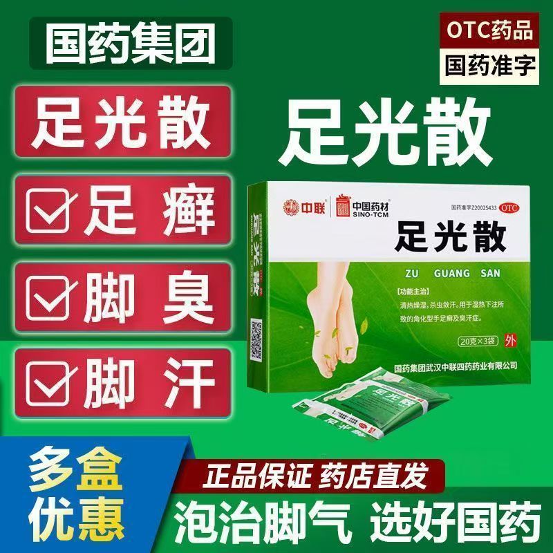 中联足光散20g*3袋 清热燥湿杀虫敛汗湿热下注角化型手足癣臭汗症