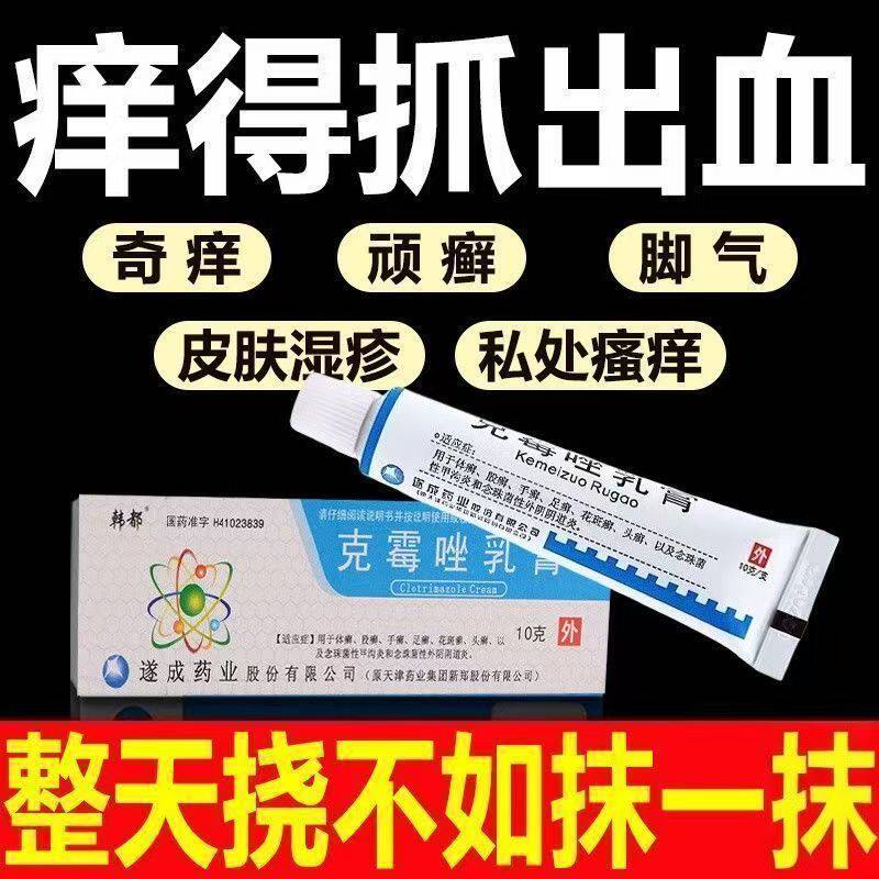 韩都克霉唑乳膏1%*10g*1支/盒真菌性皮肤病 甲沟炎体癣专用