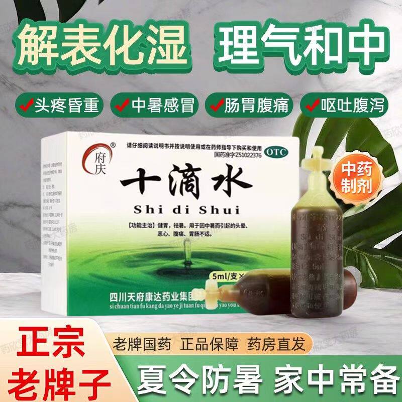 祛暑除湿 健胃和中 用于腹痛恶心 头晕改善府庆十滴水5ml*10支