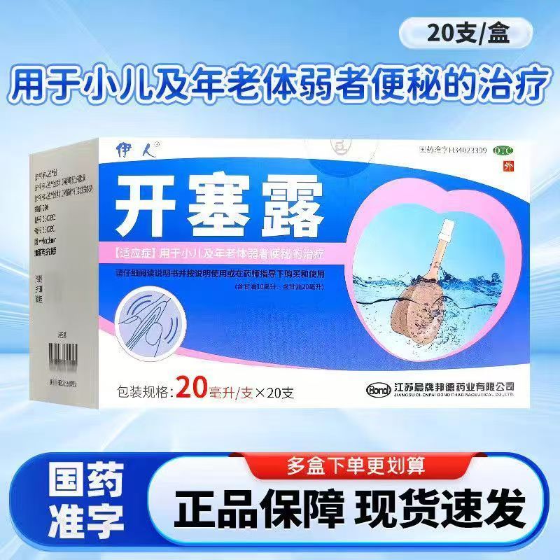 伊人 开塞露 含甘油 20ml*20支/盒 小儿及年老体弱者便秘治疗正品
