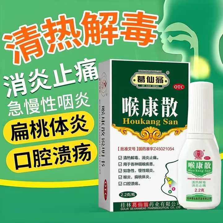 葛仙翁喉康散2.2g*1瓶/盒 口腔溃疡喉各种咽喉疾患清热解毒咽喉炎