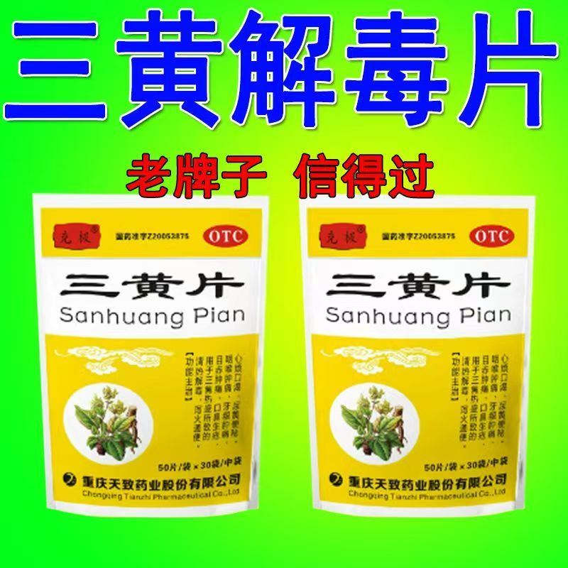 咽喉肿痛 目赤肿痛心烦口渴尿黄便秘 克极三黄片50片*30袋/包