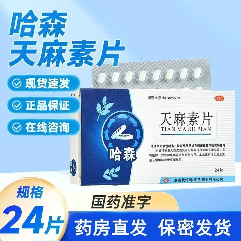 改善脑循环 哈森(医药)天麻素片25mg*24片头痛 缓解神经衰弱症