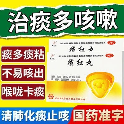 九芝堂橘红丸6袋/盒 清肺化痰改善痰热咳嗽色黄粘稠胸闷口干症状