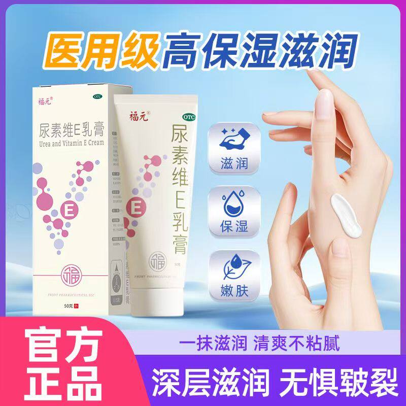 【福元】尿素维E乳膏 50g 手足皲裂角化型手足癣真菌感染防裂脱皮