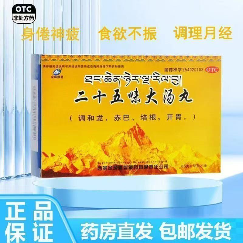 金珠雅砻二十五味大汤丸0.5g18丸调和龙 赤巴 培根 开胃 月经过多