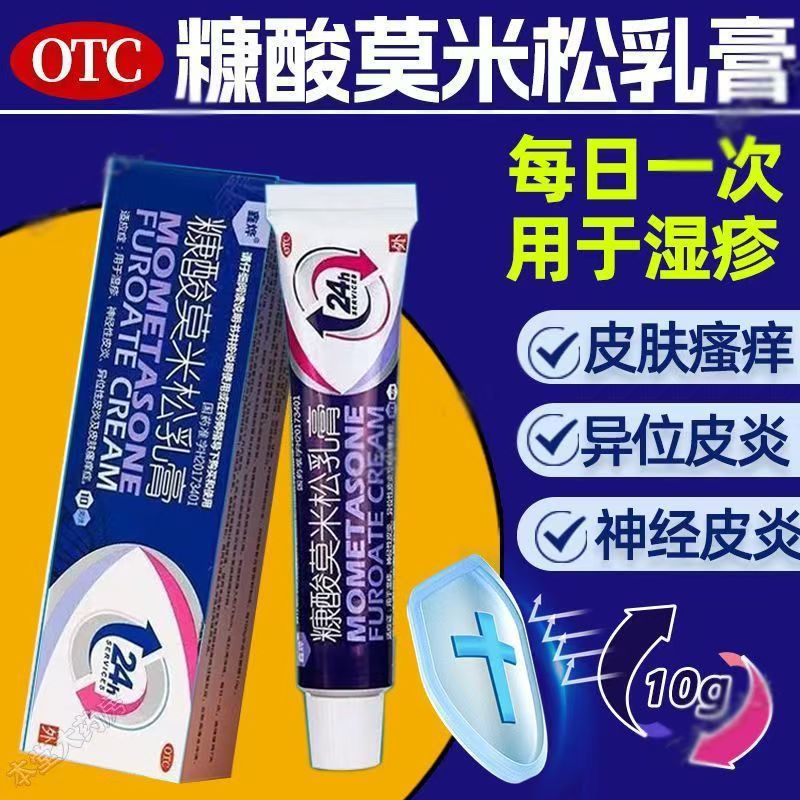 鑫烨 糠酸莫米松乳膏10克/盒软膏正品凝胶湿疹神经性皮炎皮肤瘙痒