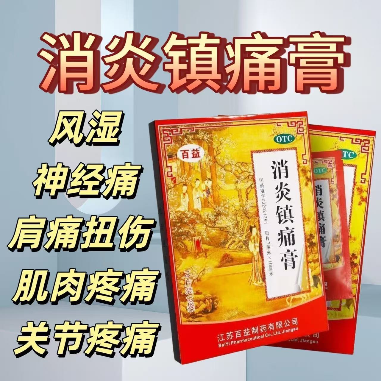 百益消炎镇痛膏10贴用于扭伤关节痛肌肉疼痛神经痛风湿痛肩痛等