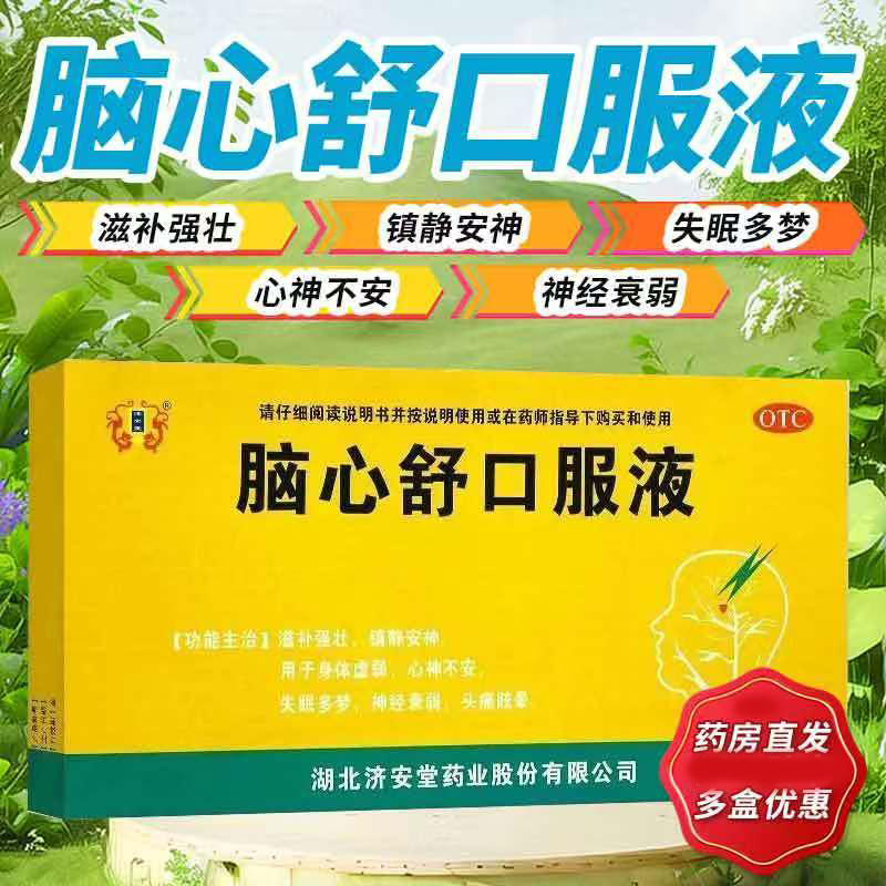 包邮】济安堂脑心舒口服液10支滋补强壮镇静安神失眠多梦头痛眩晕