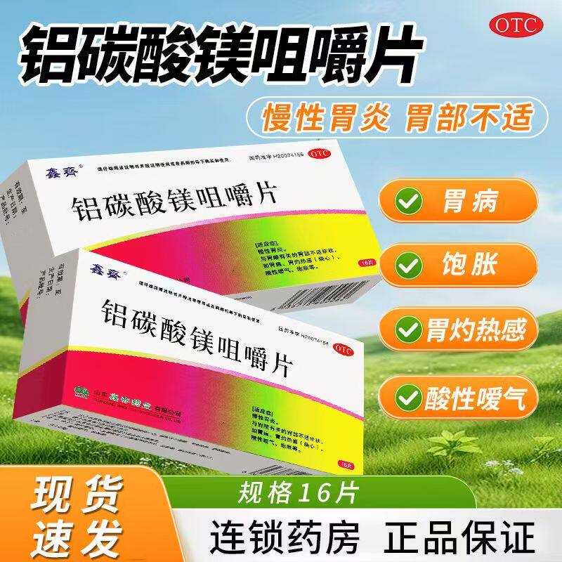 包邮】胃炎胃酸反酸胃痛胃烧心感胃胀胃药鑫齐铝碳酸镁咀嚼片16片