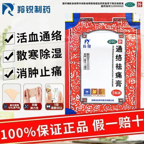 用于颈椎病(神经根型)瘀血停滞 寒湿阻络证 羚锐通络祛痛膏5贴/盒