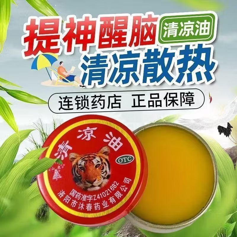 山虎清凉油洛阳沐春药业清凉散热醒脑提神止痒止痛伤暑致头痛晕车