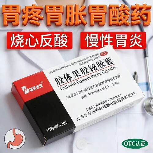 博泰维康胶体果胶铋胶囊50mg*20粒/盒 胃酸过多引起的胃痛正品OTC