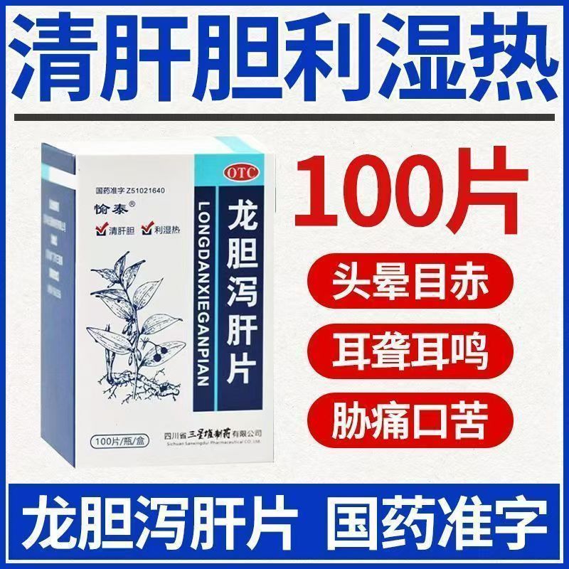 愉泰 龙胆泻肝片 100片/盒 清肝胆利湿热耳鸣耳聋正品 四川三星堆