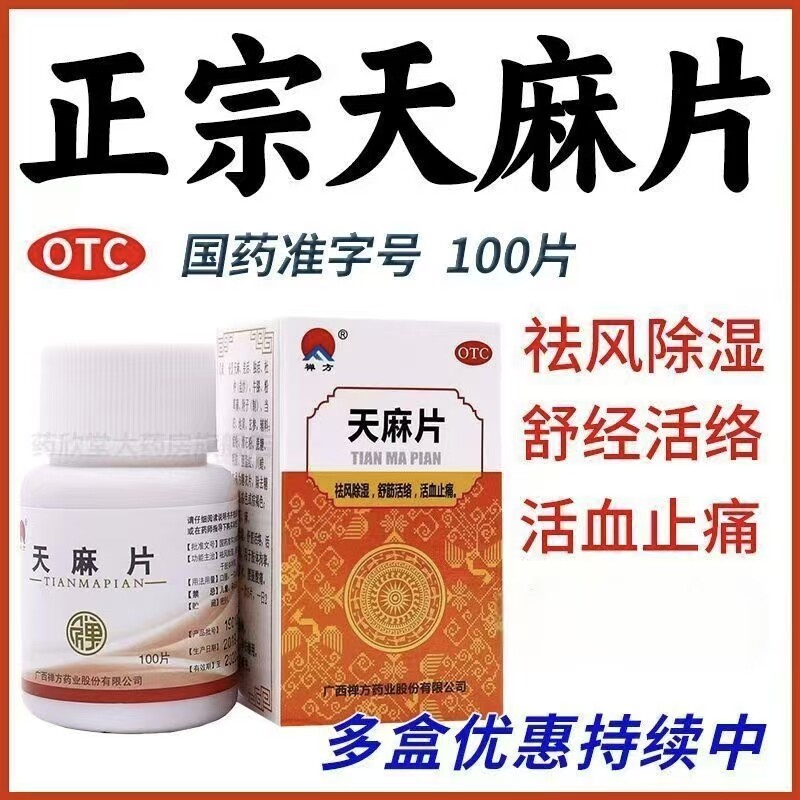正品】活络活血麻木肢体拘挛 禅方 天麻片100片 祛风除湿通络止痛