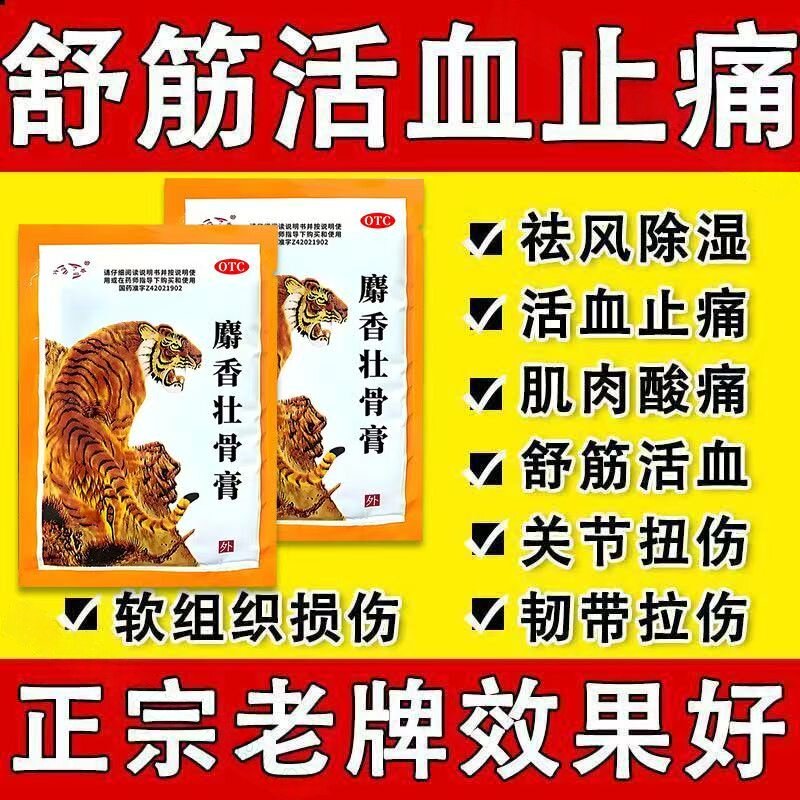 【津奉】麝香壮骨膏10贴/袋