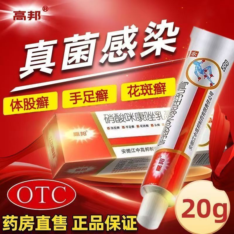 高邦硝酸咪康唑乳膏 脚气专用药膏脱皮杀菌皮肤真菌病足癣体癣20g