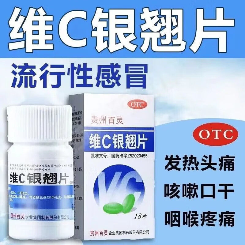 包邮]贵州百灵维C银翘片18片流行性感冒发热头痛咳嗽口干咽喉疼痛