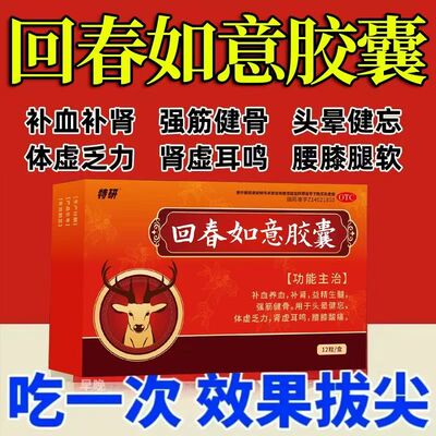 调理腰膝酸痛强筋健骨特研回春如意胶囊0.25g*12粒/盒补血养血