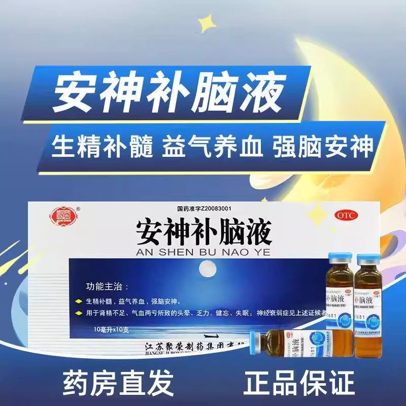 聚荣安神补脑液 10ml*10支/盒 生精补髓益气养血强脑安神头晕乏力
