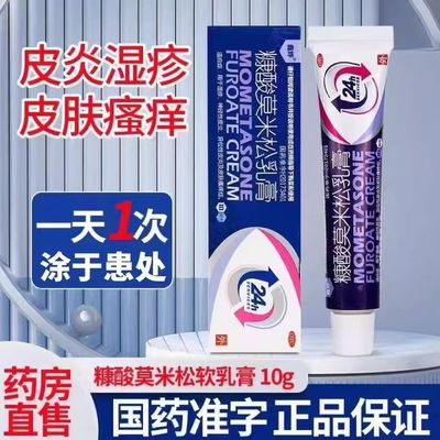 突发皮肤瘙痒症 鑫烨糠酸莫米松乳膏0.1%*10g*1支/盒过敏性皮肤