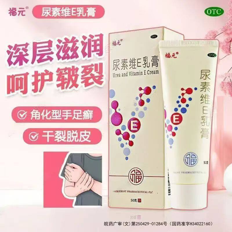 福元尿素维E乳膏50g 正品维生素e软膏手足皲裂皮肤干燥脱皮角化药