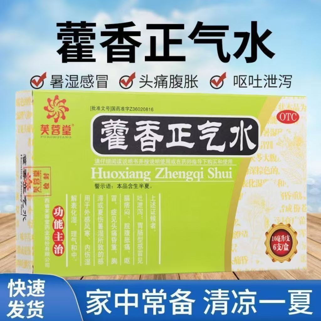 芙蓉堂藿香正气水6支 胃肠型感冒 头痛昏重胸膈痞闷 脘腹胀痛呕吐