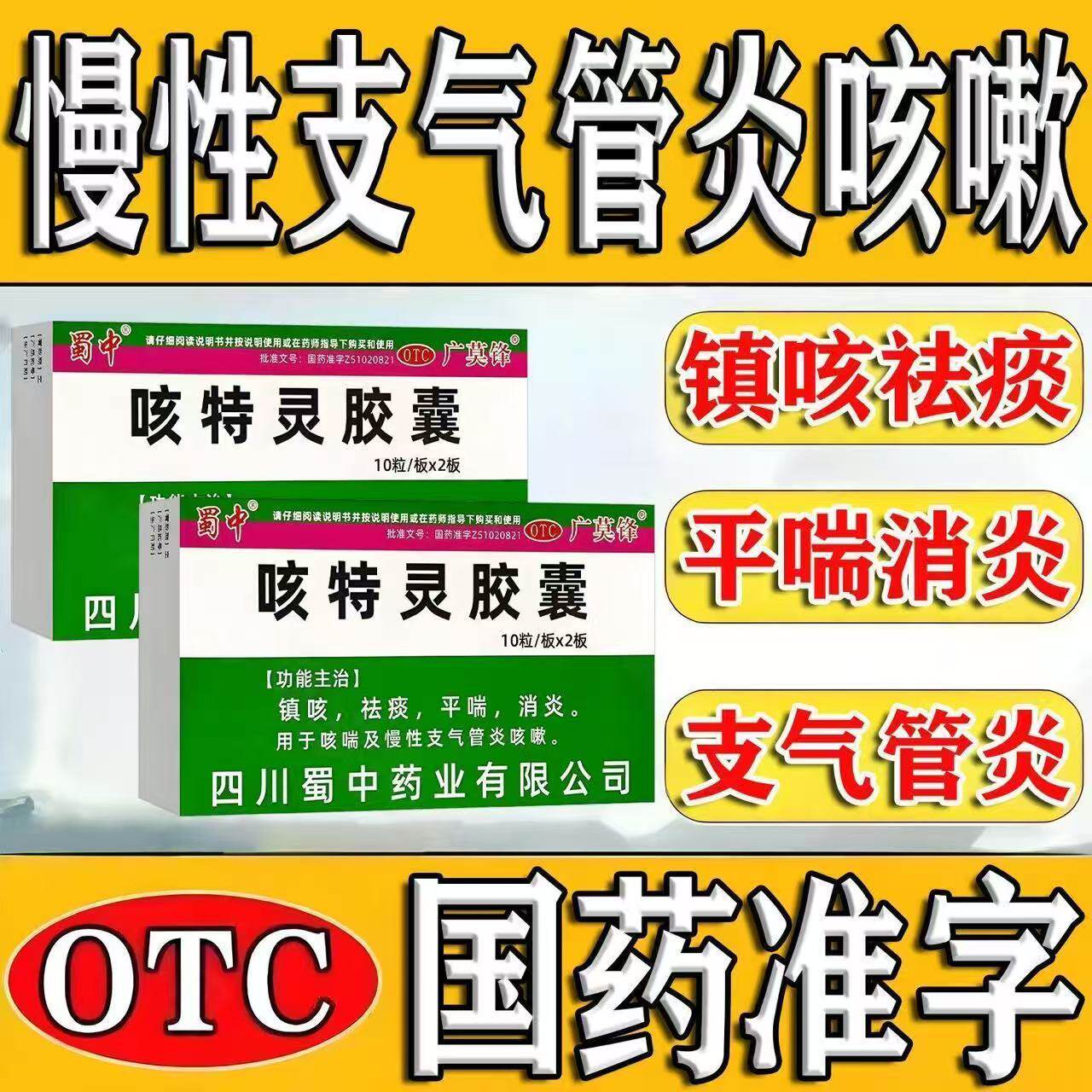 正品】祛痰咳喘药消炎慢性支气管炎止咳嗽药蜀中咳特灵胶囊20粒