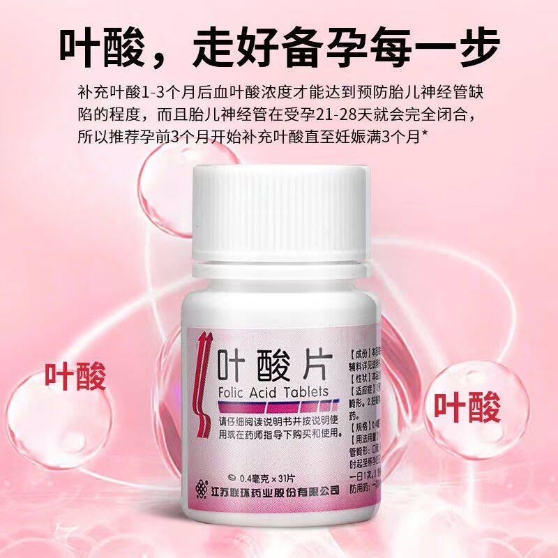 联环叶酸片31片/瓶用于计划怀孕女性 降低发育风险 从孕前开始