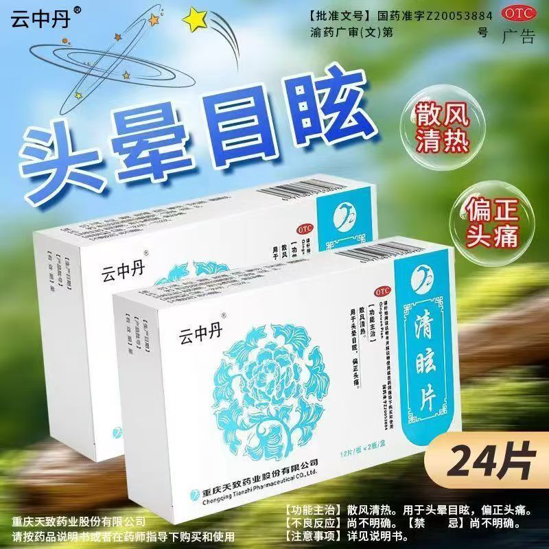 改善风热上扰所致头晕 云中丹 清眩片24片头痛 目赤肿痛 视物旋转