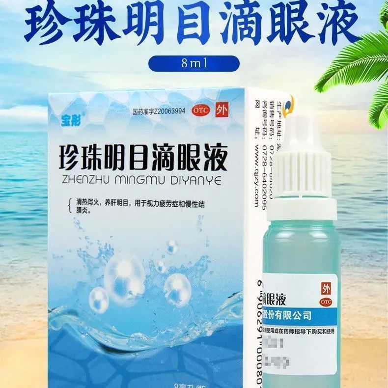 清热泻火 宝彤珍珠明目滴眼液8ml*1瓶/盒养肝明目 消炎止痒