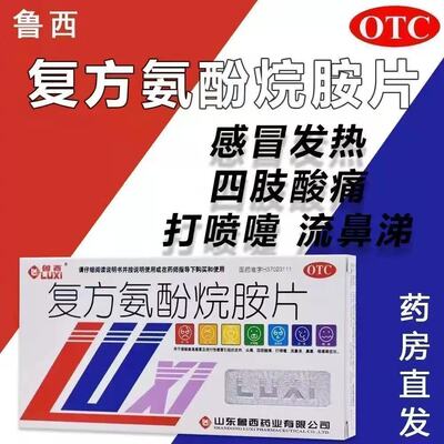 发热头痛四肢酸痛打喷嚏流鼻涕鼻塞咽痛鲁西 复方氨酚烷胺片12片