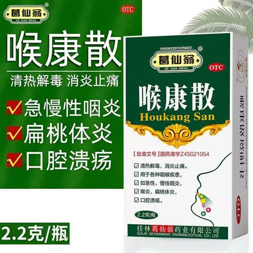 葛仙翁喉康散2.2g清热解毒急慢性咽喉炎咽喉疾患扁桃体炎口腔溃疡