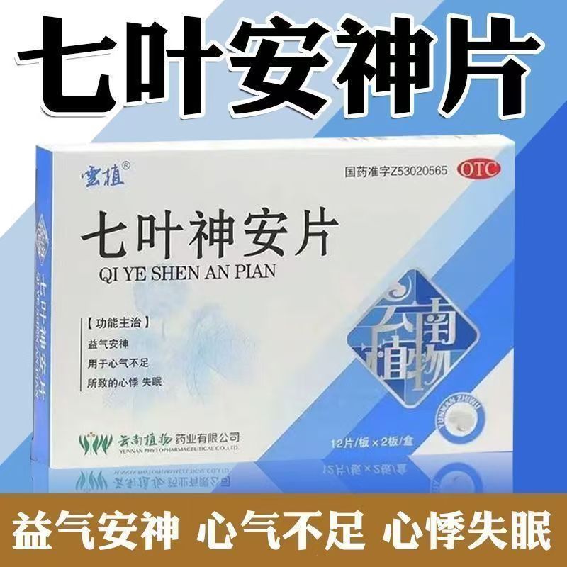 心悸失眠 改善睡眠益气安神 心气不足 云植七叶神安片24片/盒 OTC