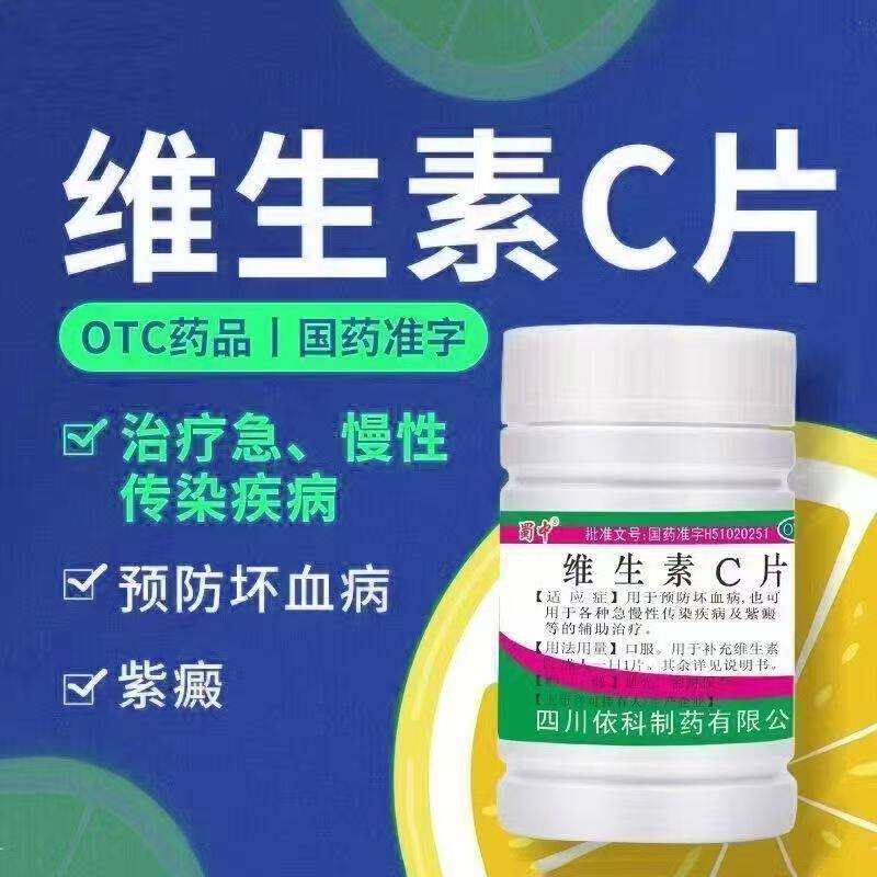 蜀中 维生素C片 100片/瓶 预防坏血病急慢性传染病紫癜正品OTC