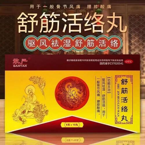 包邮】敢严舒筋活络丸6g*10丸驱风祛湿舒筋活络 骨节风痛腰膝酸痛